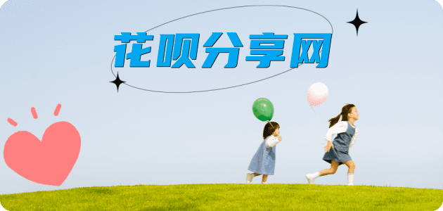 花呗提现信用卡商家平台☀️诚信信用卡24小时在线接单 - 套花呗信用卡